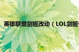 英雄联盟剑姬改动（LOL剑姬什么时候改的相关内容简介介绍）