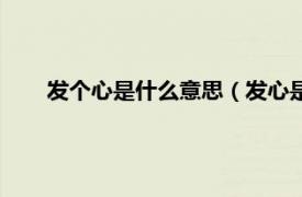 发个心是什么意思（发心是什么意思相关内容简介介绍）