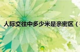 人际交往中多少米是亲密区（在人际距离中多少米属于亲密区）