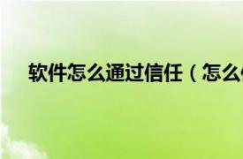 软件怎么通过信任（怎么信任软件相关内容简介介绍）