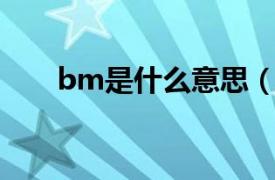 bm是什么意思（bmi是什么意思？）