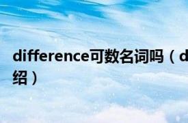 difference可数名词吗（difference可数吗相关内容简介介绍）