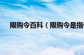 限购令百科（限购令是指什么内容相关内容简介介绍）