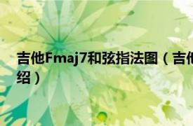 吉他Fmaj7和弦指法图（吉他fmaj7和弦怎么按相关内容简介介绍）