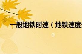 一般地铁时速（地铁速度多少时速相关内容简介介绍）