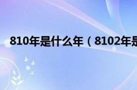 810年是什么年（8102年是什么意思相关内容简介介绍）