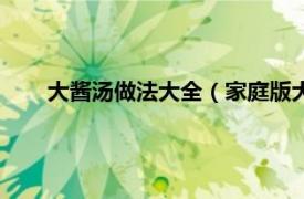 大酱汤做法大全（家庭版大酱汤做法相关内容简介介绍）