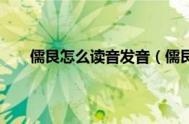 儒艮怎么读音发音（儒艮怎么读相关内容简介介绍）