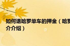 如何退哈罗单车的押金（哈罗单车押金怎么退支付宝相关内容简介介绍）