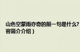 山色空蒙雨亦奇的前一句是什么?（山色空蒙雨亦奇的上一句是什么相关内容简介介绍）