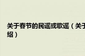 关于春节的民谣或歌谣（关于春节的民谣有哪些相关内容简介介绍）