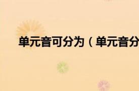 单元音可分为（单元音分为哪3类相关内容简介介绍）