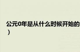 公元0年是从什么时候开始的（公元0年是从哪个朝代开如算起的）