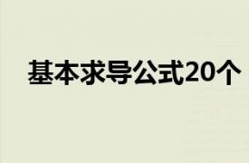 基本求导公式20个（基本求导公式18个）