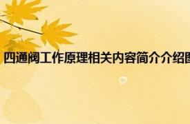 四通阀工作原理相关内容简介介绍图（四通阀工作原理相关内容简介介绍）