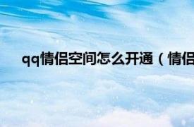 qq情侣空间怎么开通（情侣空间怎么开相关内容简介介绍）