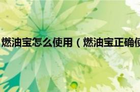 燃油宝怎么使用（燃油宝正确使用方法是什么相关内容简介介绍）