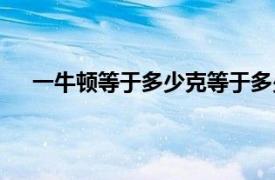 一牛顿等于多少克等于多少千克（一牛顿等于多少克）