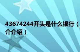 43674244开头是什么银行（436742开头是什么银行相关内容简介介绍）