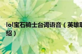 lol宝石骑士台词语音（英雄联盟宝石骑士的台词相关内容简介介绍）