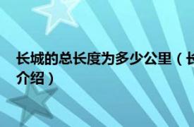 长城的总长度为多少公里（长城的长度是多少公里相关内容简介介绍）