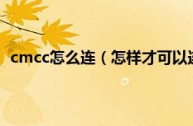 cmcc怎么连（怎样才可以连接CMCC相关内容简介介绍）