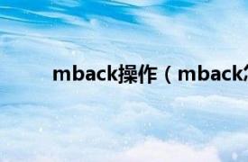 mback操作（mback怎么用相关内容简介介绍）