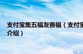 支付宝集五福友善福（支付宝五福友善福怎么获得相关内容简介介绍）