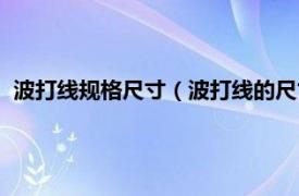 波打线规格尺寸（波打线的尺寸一般是多少相关内容简介介绍）