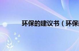 环保的建议书（环保建议相关内容简介介绍）