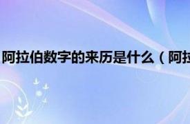 阿拉伯数字的来历是什么（阿拉伯数字的由来相关内容简介介绍）