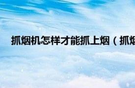 抓烟机怎样才能抓上烟（抓烟机如何设置相关内容简介介绍）