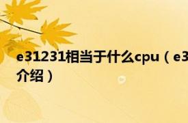 e31231相当于什么cpu（e31230相当于什么cpu相关内容简介介绍）