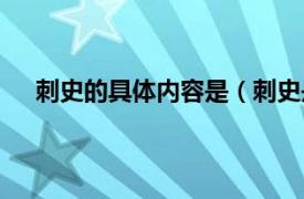 刺史的具体内容是（刺史是什么官相关内容简介介绍）