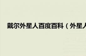 戴尔外星人百度百科（外星人是戴尔的吗相关内容简介介绍）