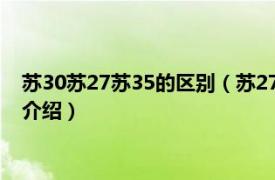 苏30苏27苏35的区别（苏27和苏30的区别是什么相关内容简介介绍）