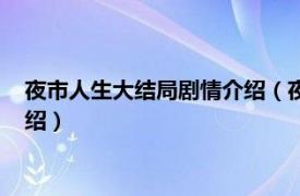 夜市人生大结局剧情介绍（夜市人生结局是什么相关内容简介介绍）