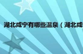 湖北咸宁有哪些温泉（湖北咸宁哪个温泉好相关内容简介介绍）