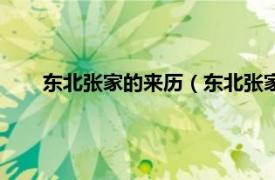 东北张家的来历（东北张家什么来历相关内容简介介绍）