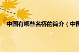 中国有哪些名桥的简介（中国名桥有哪些相关内容简介介绍）