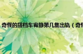 奇怪的搭档车宥静第几集出轨（奇怪的搭档车宥静结局相关内容简介介绍）