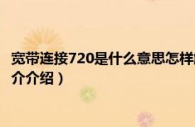 宽带连接720是什么意思怎样解决（宽带连接720问题相关内容简介介绍）