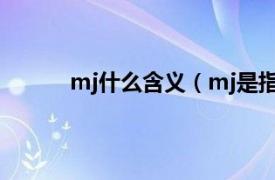 mj什么含义（mj是指什么相关内容简介介绍）