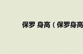 保罗 身高（保罗身高多少相关内容简介介绍）