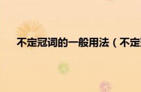 不定冠词的一般用法（不定冠词的用法相关内容简介介绍）