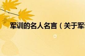 军训的名人名言（关于军训的名言相关内容简介介绍）