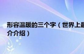 形容温暖的三个字（世界上最温暖人的三个字是什么相关内容简介介绍）