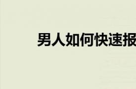 男人如何快速报名？相关内容介绍