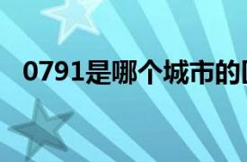 0791是哪个城市的区号12340是什么号码