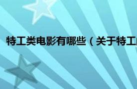 特工类电影有哪些（关于特工的电影有哪些相关内容简介介绍）